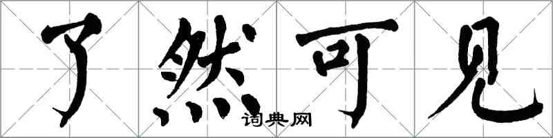翁闓運瞭然可見楷書怎么寫