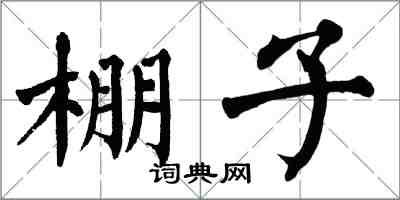 翁闓運棚子楷書怎么寫
