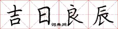 荊霄鵬吉日良辰楷書怎么寫