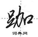 田英章寫的硬筆行書跏