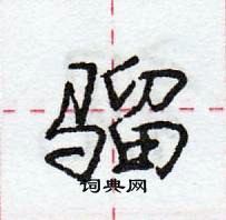 龐中華寫的硬筆行書騮