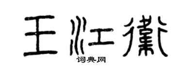 曾慶福王江衛篆書個性簽名怎么寫