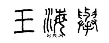曾慶福王海舉篆書個性簽名怎么寫
