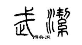 曾慶福武潔篆書個性簽名怎么寫
