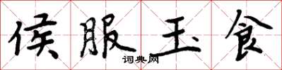 周炳元侯服玉食楷書怎么寫
