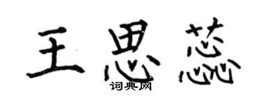 何伯昌王思蕊楷書個性簽名怎么寫