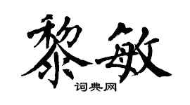 翁闓運黎敏楷書個性簽名怎么寫