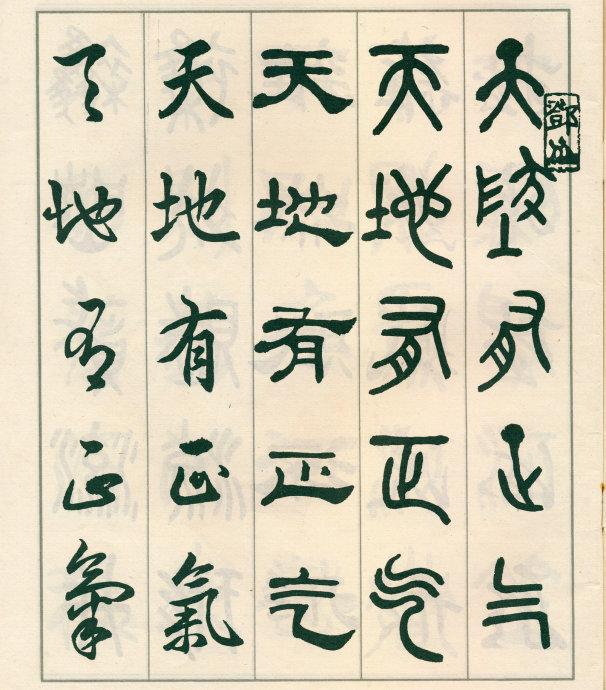 鄧散木《五體書正氣歌》