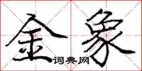 龐中華金象楷書怎么寫