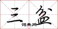荊霄鵬三盆行書怎么寫