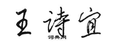 駱恆光王詩宜行書個性簽名怎么寫