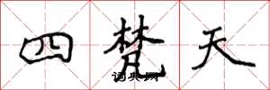 侯登峰四梵天楷書怎么寫