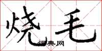 丁謙燒毛楷書怎么寫