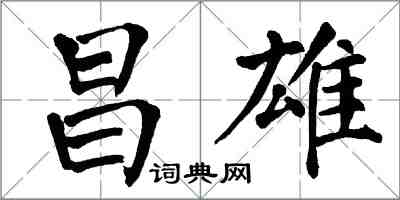 翁闓運昌雄楷書怎么寫