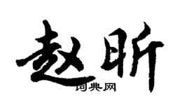 胡問遂趙昕行書個性簽名怎么寫