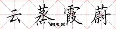 田英章雲蒸霞蔚楷書怎么寫