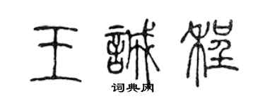 陳聲遠王誠程篆書個性簽名怎么寫