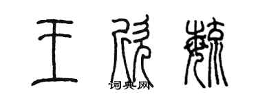 陳墨王欣毓篆書個性簽名怎么寫