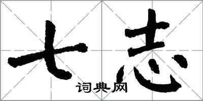 翁闓運七志楷書怎么寫