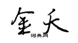 曾慶福金夭行書個性簽名怎么寫