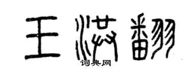 曾慶福王洪翻篆書個性簽名怎么寫