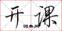 田英章開課行書怎么寫