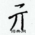 擰草書怎么寫好看_擰硬筆草書書法_擰鋼筆草書字帖