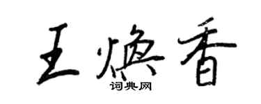 王正良王煥香行書個性簽名怎么寫