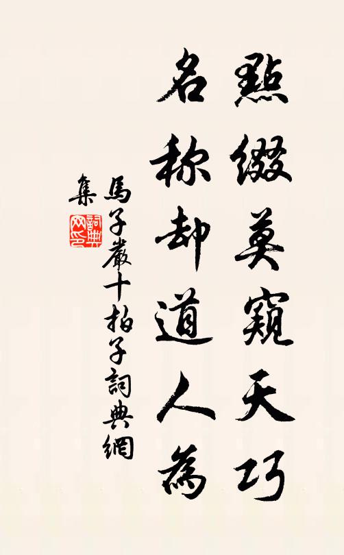 格高歸斂笑，歌怨在顰眉 詩詞名句