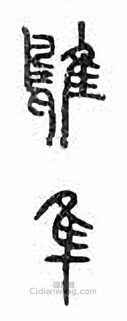 金石大字典的篆刻印章隼