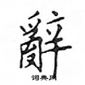 鄧散木寫的硬筆楷書辭