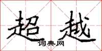 袁強超越楷書怎么寫
