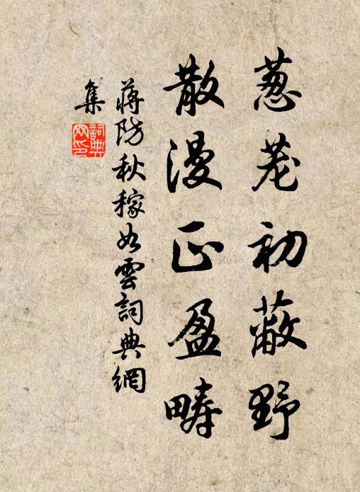 園夫漫接曾無種，物化相乘豈有神 詩詞名句