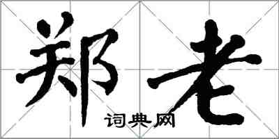 翁闓運鄭老楷書怎么寫