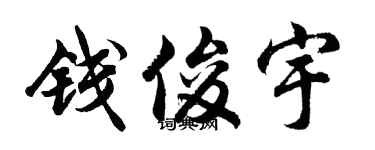 胡問遂錢俊宇行書個性簽名怎么寫