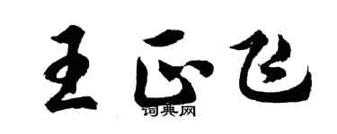 胡問遂王正飛行書個性簽名怎么寫