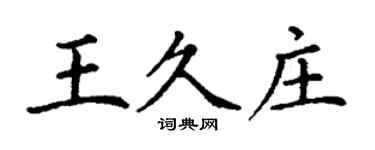 丁謙王久莊楷書個性簽名怎么寫
