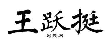 翁闓運王躍挺楷書個性簽名怎么寫