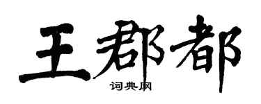翁闓運王郡都楷書個性簽名怎么寫