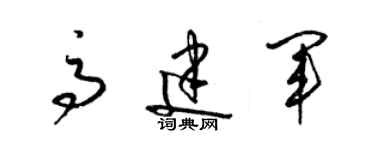 梁錦英高建軍草書個性簽名怎么寫