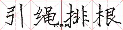 駱恆光引繩排根楷書怎么寫