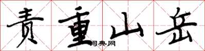 周炳元責重山嶽楷書怎么寫