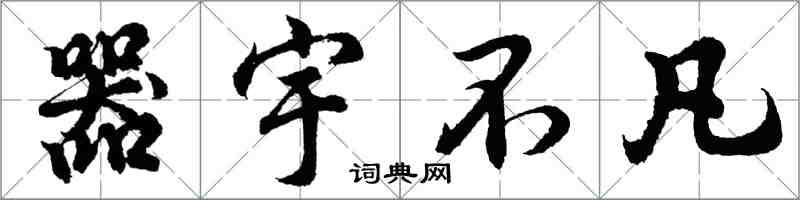 胡問遂器宇不凡行書怎么寫