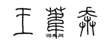 陳墨王葦奔篆書個性簽名怎么寫