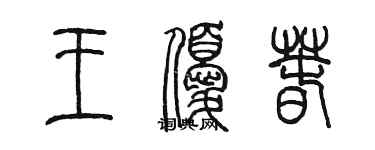 陳墨王優春篆書個性簽名怎么寫