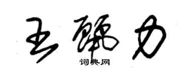 朱錫榮王麗力草書個性簽名怎么寫