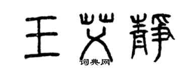 曾慶福王艾靜篆書個性簽名怎么寫