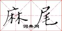 黃華生麻尾楷書怎么寫