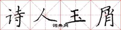 侯登峰詩人玉屑楷書怎么寫