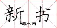 侯登峰新書楷書怎么寫